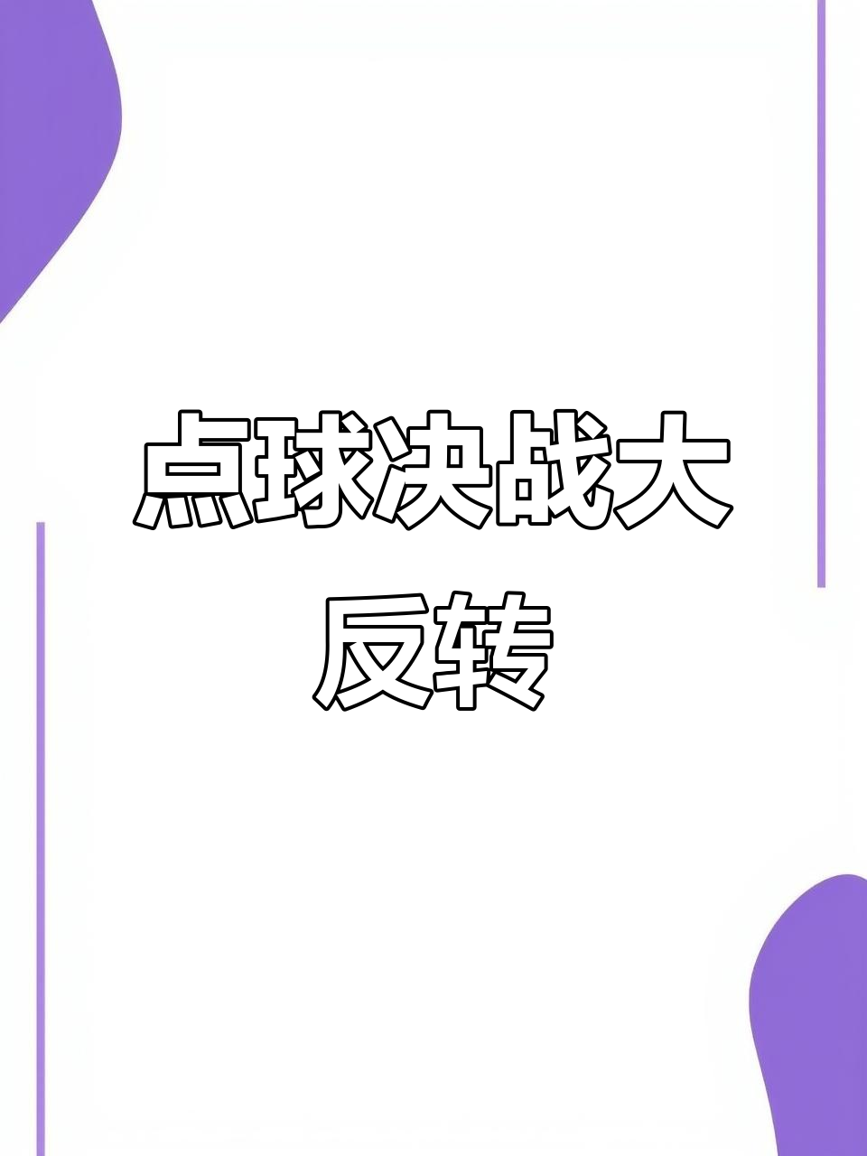 足球惊险逆转取胜,粉丝狂欢不已的简单介绍 足球惊险逆转取胜,粉丝狂欢不已的简单介绍